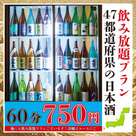 【日本酒好き必見】全国47都道府県の日本酒飲み放題60分750円！