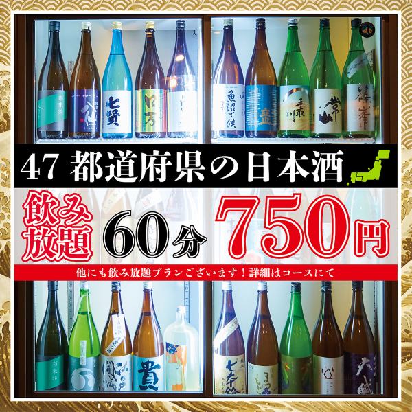 【日本酒好き必見】時間と内容で選べる！47都道府県の日本酒を中心に楽しむ飲み放題プランあり◎