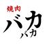 焼肉バカバカ　川崎本店