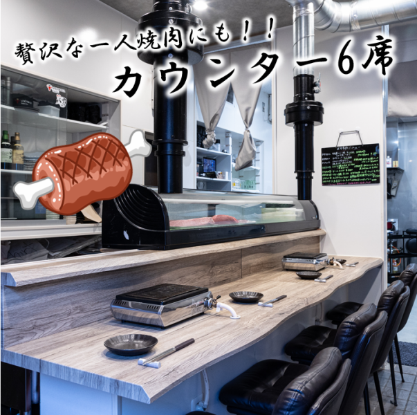 【贅沢に一人焼肉も◎】カウンター席は全部で６席ございます。お仕事帰りや、頑張った自分への少しの贅沢で一人焼肉の選択肢を♪生塩タン、上ロース、、、唯一無二な上質なバカバカのお肉とお酒を独り占めしてみませんか？ランチでもディナーでもご利用いただいてます〇ご予約でもふらっと立ち寄っていただいてもOKです！