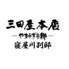 三田屋本店 -やすらぎの郷- 寝屋川別邸