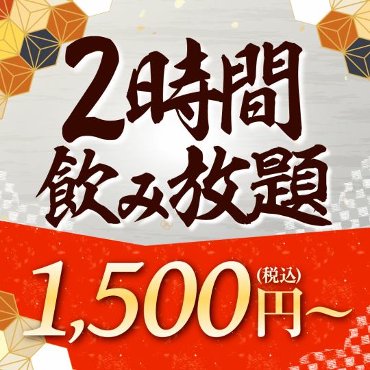 2小时制★单品无限畅饮！1人【1500日元（含税）】