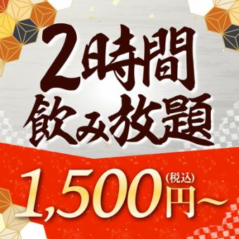 2時間制★単品飲み放題！お一人様【1500円（税込）】