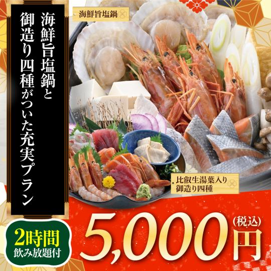 ≪海鲜盐锅和4种生鱼片≫8道菜品+麒麟一番绞肉（生）等2小时无限畅饮【5000日元】