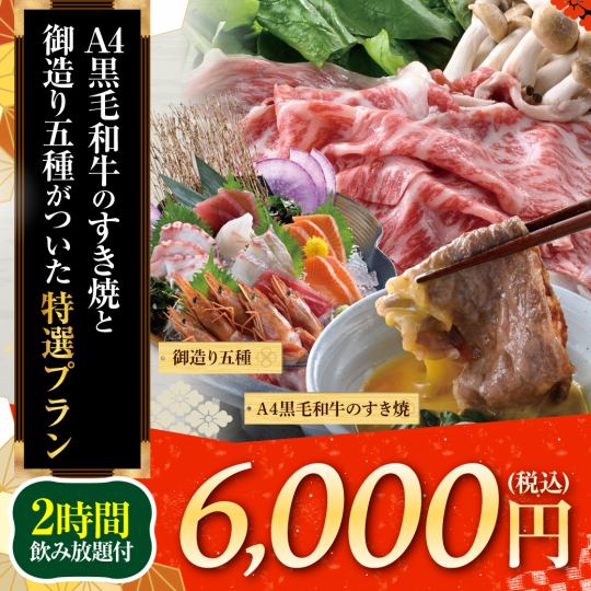 ≪A4黑毛和牛寿喜烧≫8道菜+麒麟一番绞肉（生）2小时无限畅饮【6000日元】