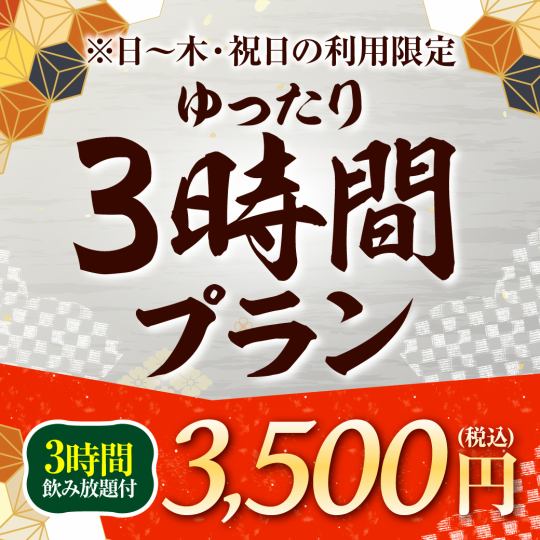 ★周日～周四仅限网上预约★轻松套餐♪7道菜品+3小时无限畅饮【3500日元】