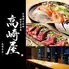 和食郷土料理 個室居酒屋 高崎屋 -高崎本店-