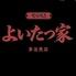炭火焼きよいたつ家