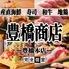 寿司 肉寿司 焼鳥 もつ鍋 食べ飲み放題 完全個室居酒屋 肉と海鮮 豊橋商店 豊橋本店