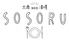大衆NEO酒場 SOSORU