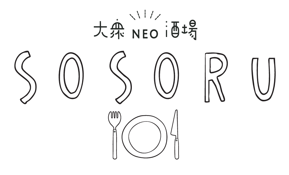 2025/06/17～　大衆NEO酒場 SOSORUとしてリニューアルオープンします！