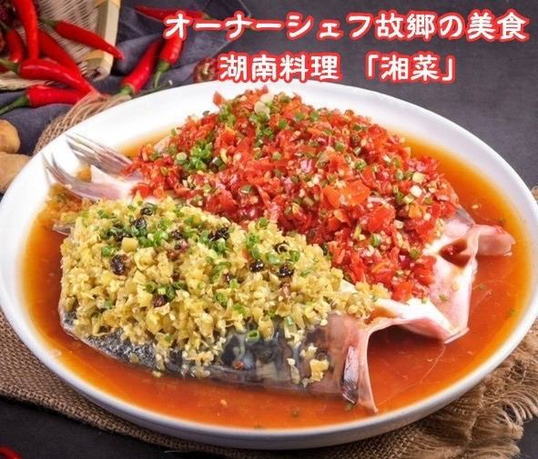 可以品嚐到正宗湖南菜的餐廳【庫南金卡】請嚐嚐用兩種泡椒製成的名菜。