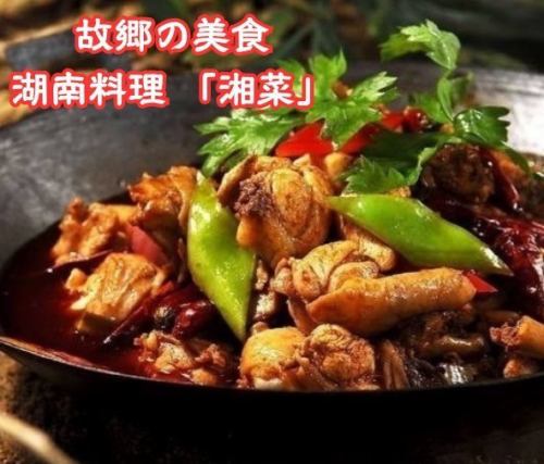 ◆Authentic Hunan cuisine