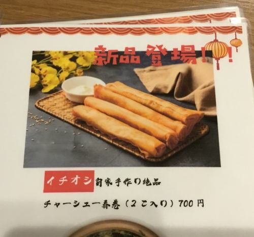 自家製絶品チャーシュー春巻