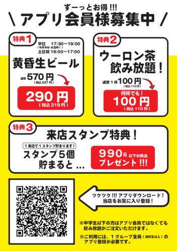 アプリ会員限定特典♪