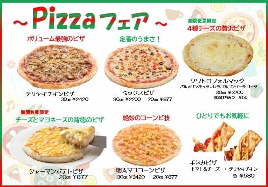 Pizzaフェア開催中！数量限定・期間限定の2種類のメニューを加えて好評実施中♪