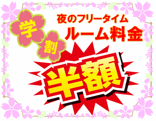 期間限定 !春の学割！