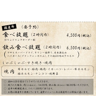 厳選された国産牛【焼肉】が2時間食べ放題☆リーズナブルに愉しめるコース4500円(税込)