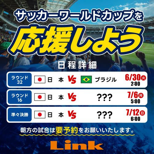 W杯日本決勝T進出!!応援プランは店舗により異なります。直接お問合せください。