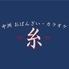 中洲おばんざいカラオケ～糸～