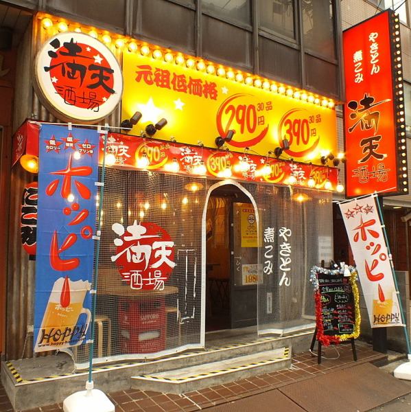 お店は駅すぐの好立地！ひとり気軽に、同僚や先輩・後輩と二人で、職場や大学の仲間たちと大人数でワイワイと、どんな場合でもガンガン食べてガブガブ呑める、そんな大衆的な満天酒場です！