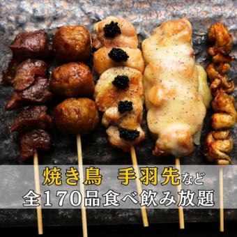 【特価価格★全170種】焼き鳥/手羽先/チキン南蛮…全170種★食べ飲み放題☆3500円→2,500円