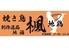焼き鳥 楓