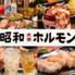 昭和大衆ホルモン　守口寺方店