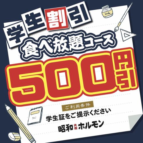 【学生割引】実施中☆食べ放題コース《５００円》引き！