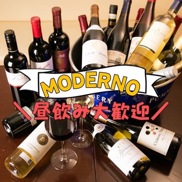 MODERNOで昼飲み♪11時半～営業してます！（LO14時）ワインやカクテルも種類豊富にご用意しておりますので、お気軽にご利用下さい！