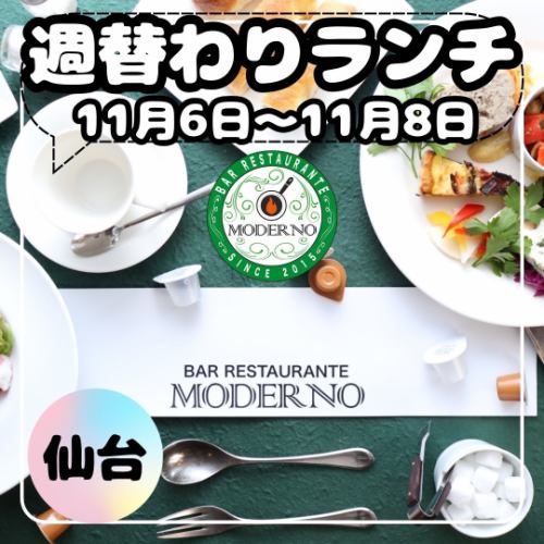 【11月6日〜11月8日の週替りランチメニュー🍝】

週替りランチの情報を投稿致します🎶

【ハンバーグ】　1,200円（税込）
・チーズのせハンバーグ～わさび醤油のソース～

【トマトパスタ】　1,100円（税込）
・タコと小松菜・レモンのサッパリトマトパスタ

【塩パスタ】　1,100円（税込）
・生ハムとかぶ・長ネギの塩パスタ

皆様のご来店お待ちしております😊✨

〜・〜・〜・〜・〜・〜・〜・〜・〜・〜・〜・〜・〜
◆BAR RESTAURANTE MODERNO（バル・レストラン・モデルノ）
宮城県仙台市青葉区中央2-11-11 大友ビル2階
TEL.022-266-9677
・ランチタイム
11:30〜14:30(L.O14:00)
・ディナータイム
17:30〜23:30(L.O22:30ドリンクL.O23:00)

#sendai 
#ランチ 
#昼飯 
#美味しいもの 
#仙台 
#仙台ランチ 
#仙台グルメ 
#お昼ご飯 
#ステーキ 
#ハンバーグ 
#lunch 
#パスタ 
#イタリアン 
#barrestaurantemoderno 
#女子会 
#お昼ごはん 
#美味しかった 
#オシャレ 
#グルメ