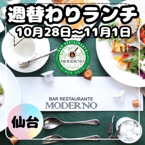 【10月28日〜11月1日の週替りランチメニュー🍝】

週替りランチの情報を投稿致します🎶

【ハンバーグ】　1,200円（税込）
・自家製ハンバーグ～ニンニクたっぷりサムライソース～

【トマトパスタ】　1,100円（税込）
・ピリ辛チョリソーと蓮根・ホウレン草のアラビアータトマトパスタ

【塩パスタ】　1,100円（税込）
・様々な魚介類たっぷりボンゴレ・ビアンコ塩パスタ

皆様のご来店お待ちしております😊✨

〜・〜・〜・〜・〜・〜・〜・〜・〜・〜・〜・〜・〜
◆BAR RESTAURANTE MODERNO（バル・レストラン・モデルノ）
宮城県仙台市青葉区中央2-11-11 大友ビル2階
TEL.022-266-9677
・ランチタイム
11:30〜14:30(L.O14:00)
・ディナータイム
17:30〜23:30(L.O22:30ドリンクL.O23:00)

#sendai 
#ランチ 
#昼飯 
#美味しいもの 
#仙台 
#仙台ランチ 
#仙台グルメ 
#お昼ご飯 
#ステーキ 
#ハンバーグ 
#lunch 
#パスタ 
#イタリアン 
#barrestaurantemoderno 
#女子会 
#お昼ごはん 
#美味しかった 
#オシャレ 
#グルメ