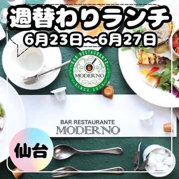 【6月23日〜6月27日の週替りランチメニュー🍝】