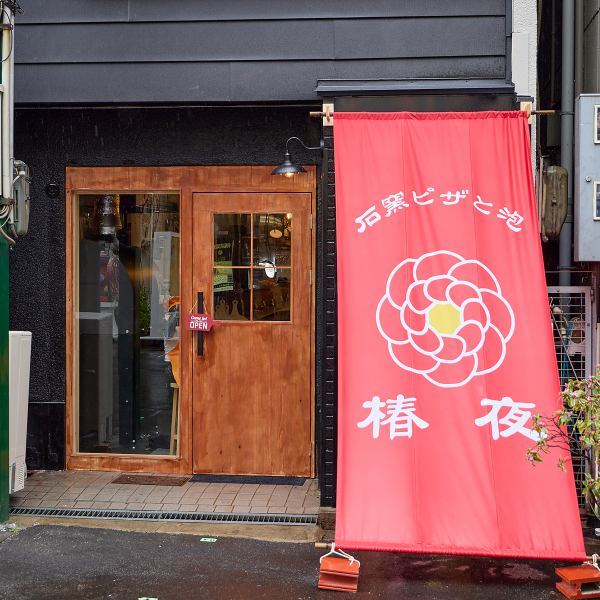 ふらっと入りやすいお店◎天満駅30秒！カウンター席で石窯を眺めながら、パスタ1皿とお酒1杯から気軽に楽しめるイタリアン。石窯の熱気と香ばしい匂いが漂う店内は、活気たっぷり！天満散策のついでに、焼きたてピザを是非◎