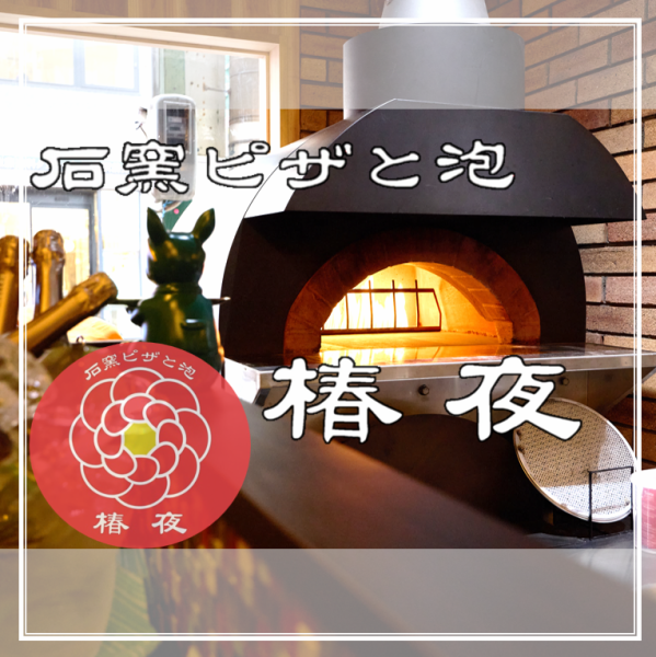 《椿夜特製》　ピザメニュー