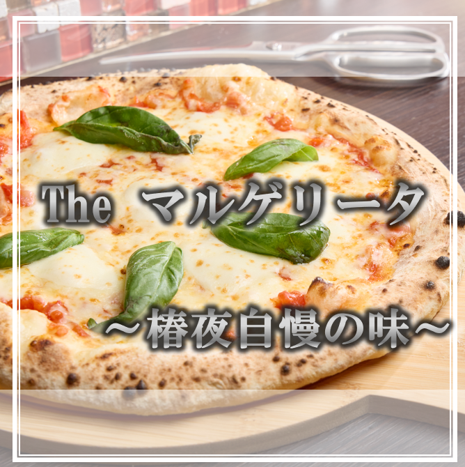 自家製のピザが当店のおすすめ◎　是非お待ちしております！