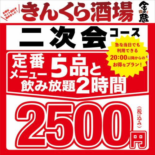 【20時以降限定】当日OK！全5品の二次会コースが２時間飲み放題もついて何と2,500円（税込）