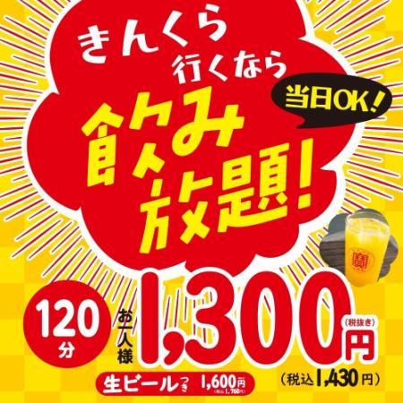 大人気！2時間単品飲み放題プラン♪  税込1430円