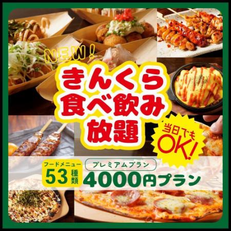 【当日OK・生ビール込み】お料理５０種類以上！２時間食べ飲み放題プラン★ 4,000円(税込)