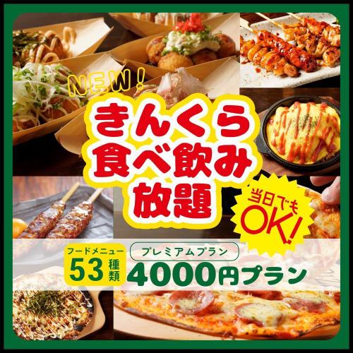 【当日OK・生ビール込み】お料理５０種類以上！２時間食べ飲み放題プラン★ 4,000円(税込)