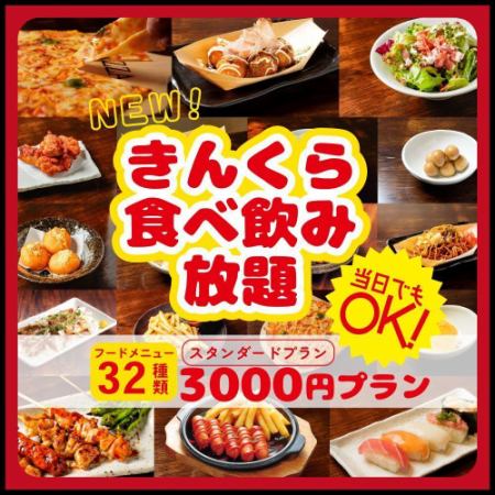 【当日OK・生ビール込み】金賞唐揚げや握り寿司含2時間食べ飲み放題プラン★ 3,000円(税込)