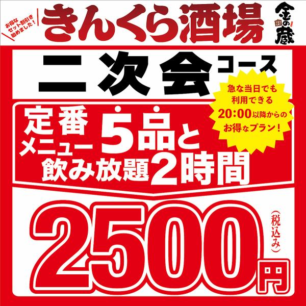 【20時以降限定】当日OK！全5品料理＆2時間飲み放題付き　二次会コース2,500円（税込）