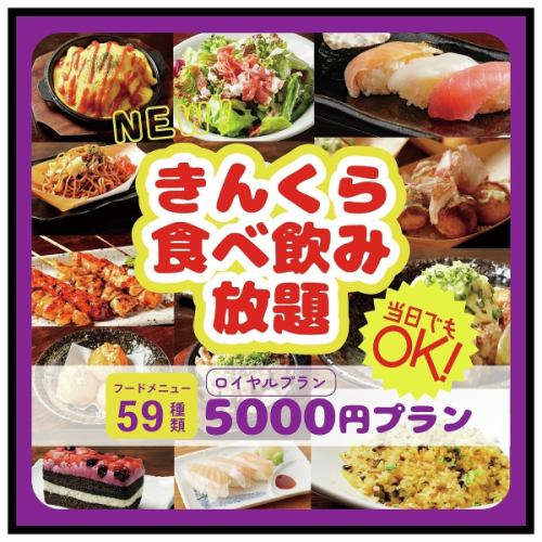 【当日OK】特選ケーキも！お料理59種類！！2時間食べ飲み放題プラン★ 5,000円(税込)