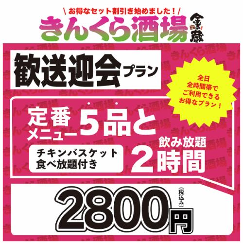 【当日OK】歓送迎会プラン!料理5品＋2時間飲み放題付2,800円(税込)チキンバスケットおかわり自由