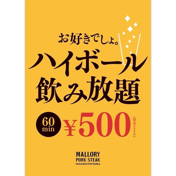 【飲み放題500円】ハイボール60分飲み放題！