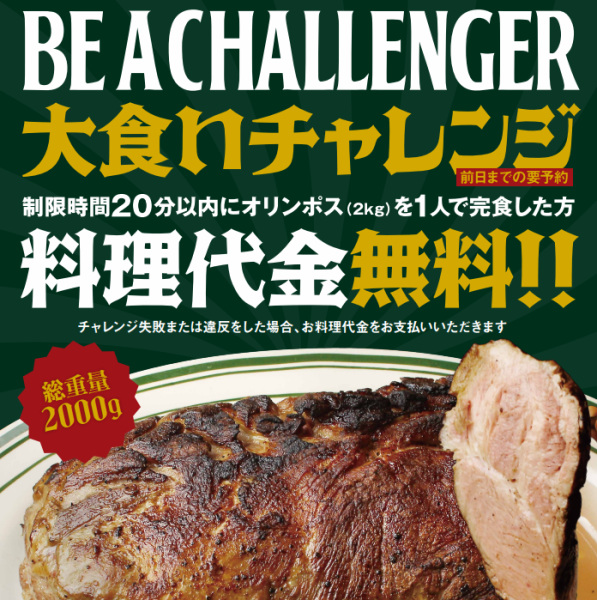【話題の大食いチャレンジ】2000ｇを20分以内に完食でお食事の代金無料！湘南のチャレンジャー来たれ！