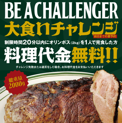 【話題の大食いチャレンジ】2000gを20分以内に完食でお食事の代金無料!湘南のチャレンジャー来たれ!