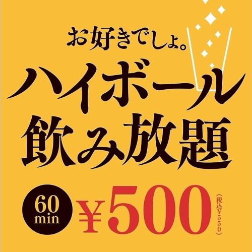 【飲み放題500円】ハイボール60分飲み放題!