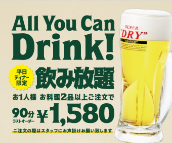 平日ディナー限定！【お1人様2品以上ご注文で90分税込み1,580円！】