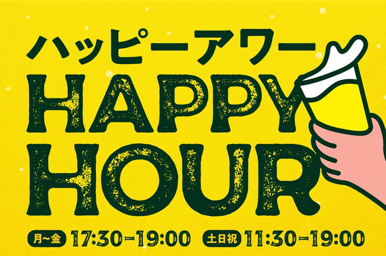 【休日も可】ハッピーアワー実施中♪何杯飲んでも1杯290円